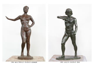 1984 裸女(1984之3) 65x36x18 玻璃纖維 1985 山地少年 65x33x15 青銅
 