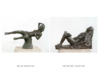 1985 臥女 60x45x30 青銅 1985 裸女(1985) 55x35x22 青銅
 