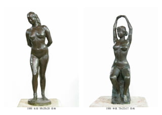 1986 水影 98x28x28 青銅 1986 伸展 70x22x17 青銅
 