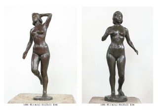 1986 傅小姐之1 61x23x15 青銅 1986 傅小姐之2 80x30x22 青銅
 