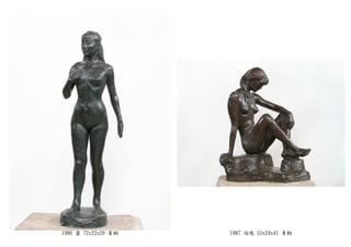 1986 蕾 72x22x20 青銅 1987 回憶 55x24x41 青銅
 