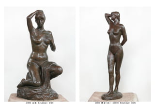 1989 浴後 67x35x27 青銅 1989 裸女(立) (1989) 84x27x22 青銅
 