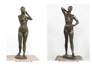 1990 戴耳環 66x19x18 青銅 1991 比利時小姐 76x36x28 青銅
 