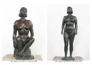 1991 奧地利小姐(1991之1) 56x35x23 青銅 1991 奧地利小姐(1991之2) 80x25x23 青銅
 
