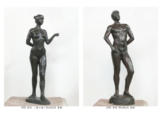1992 婷立 (詹小姐) 65x23x23 青銅 1993 希望 80x28x24 青銅
 