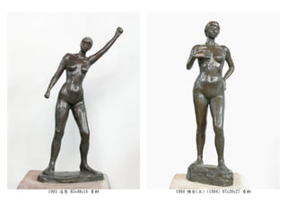 1993 追想 85x48x16 青銅 1994 裸女(立) (1994) 97x39x27 青銅
 