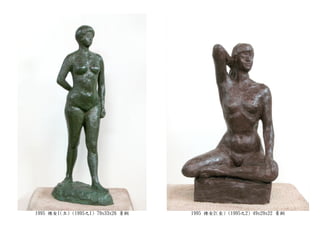 1995 裸女1(立) (1995之1) 79x33x26 青銅 1995 裸女2(坐) (1995之2) 49x29x22 青銅
 