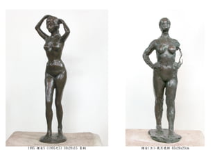 1995 裸女5 (1995之5) 59x20x15 青銅 裸女(立)-歲月痕跡 65x26x23cm
 