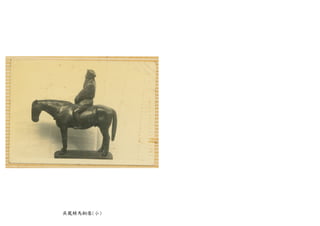吳鳳騎馬銅像(小)
 