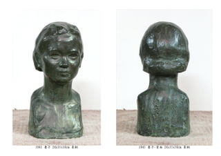1941 妻子 24x11x10cm 青銅 1941 妻子-背面 24x11x10cm 青銅
 