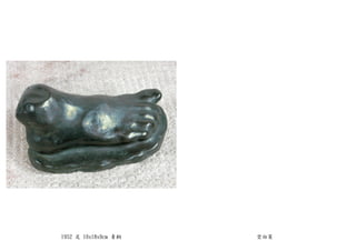 1952 足 10x18x9cm 青銅 空白頁
 