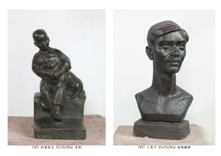 1955 幼童抱犬 35x19x20cm 青銅 1957 小舅子 33x23x20cm 玻璃纖維
 
