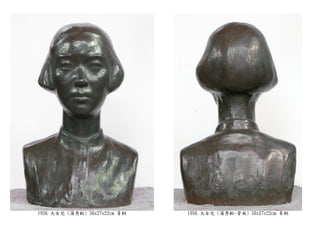 1956 大女兒 (蒲秀齡) 56x27x22cm 青銅 1956 大女兒 (蒲秀齡-背面) 56x27x22cm 青銅
 