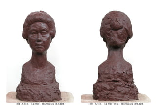 1994 大女兒 (蒲秀齡) 44x29x24cm 玻璃纖維 1994 大女兒 (蒲秀齡-背面) 44x29x24cm 玻璃纖維
 