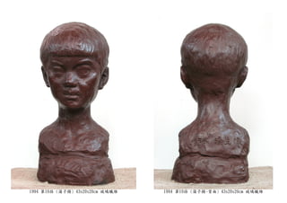 1994 第10孫 (蒲子揚) 43x20x20cm 玻璃纖維 1994 第10孫 (蒲子揚-背面) 43x20x20cm 玻璃纖維
 