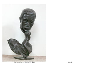 1947 詩人(部分) 34x20x17 青銅 空白頁
 