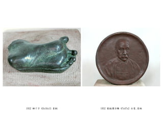 1952 腳丫子 43x16x15 青銅 1952 劉銘傳浮雕 47x47x2 石膏,青銅
 