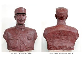 1976 蔣公中正像 92x79x44 玻璃纖維 1976 蔣公中正像-背面 92x79x44 玻璃纖維
 