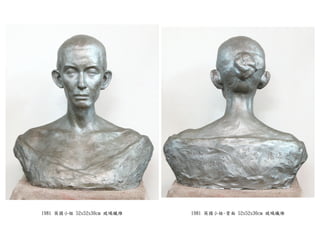 1981 英國小姐 52x52x30cm 玻璃纖維 1981 英國小姐-背面 52x52x30cm 玻璃纖維
 