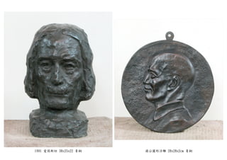 1991 愛因斯坦 38x25x22 青銅 蔣公圓形浮雕 28x28x2cm 青銅
 