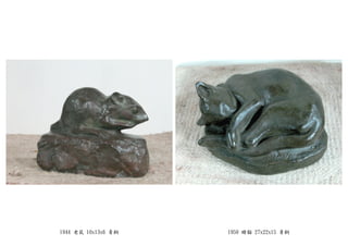 1944 老鼠 10x13x6 青銅 1950 睡貓 27x22x15 青銅
 