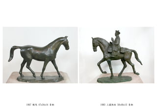 1967 駿馬 47x34x14 青銅 1983 三藏取經 50x46x13 青銅
 