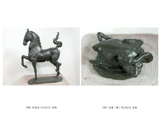 1990 得意馬 51x47x15 青銅 1991 牲禮 (雞) 26x18x14 青銅
 