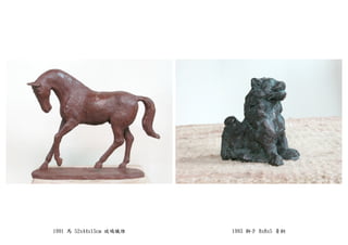 1991 馬 52x44x15cm 玻璃纖維 1993 獅子 8x8x5 青銅
 