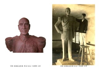 1946 蔣總統戎裝像 部分(台北) 約300H 石膏 1946 蔣總統戎裝像(台北) 約300H 石膏
 