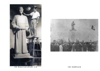 1956 鄭成功(台南火車站前) 石膏 1963 吳稚暉先生像
 