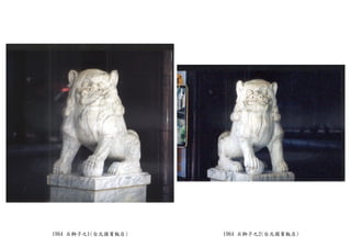 1964 石獅子之1(台北國賓飯店) 1964 石獅子之2(台北國賓飯店)
 