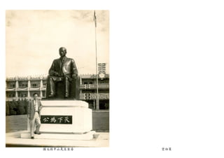 國父孫中山先生坐姿 空白頁
 