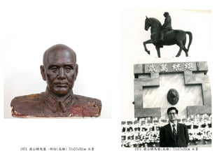 1971 蔣公騎馬像 -部份(高雄) 71x57x32cm 石膏 1971 蔣公騎馬像(高雄) 71x57x32cm 石膏
 