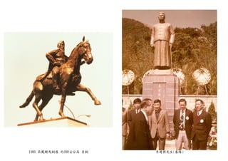 1980 吳鳳騎馬銅像 約390公分高 青銅 李建興先生(基隆)
 