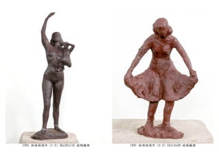 1991 林靖娟預作 (1-3) 36x20x110 玻璃纖維 1991 林靖娟預作 (2-3) 24x14x49 玻璃纖維
 