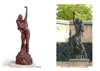 1991 林靖娟預作 (3-3) 40x36x106 玻璃纖維 1996 林靖娟像 370x120x120cm 玻璃纖維
 