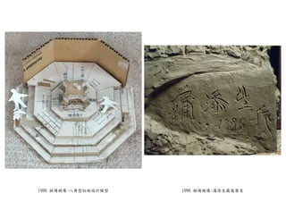 1996 林靖娟像-八角型初始設計模型 1996 林靖娟像-蒲添生最後簽名
 