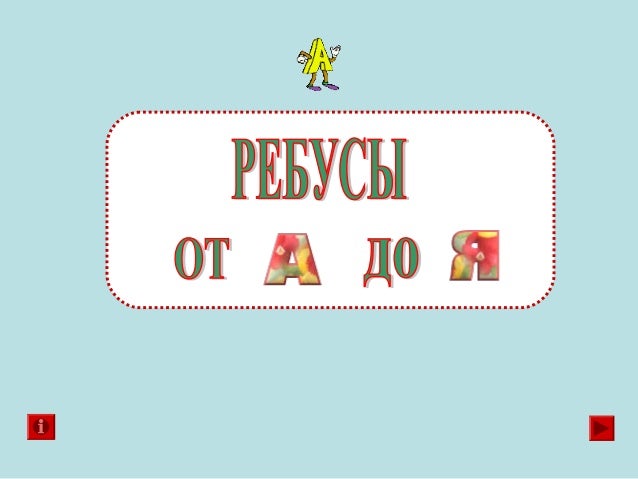 Ребусы презентация 2 класс. Фон для презентации ребусы.