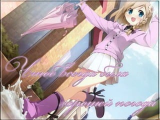 С Днём Рождения, Альта!)