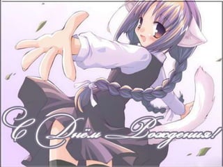 С Днём Рождения, Альта!)