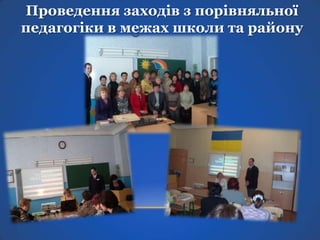 Проведення заходів з порівняльної
педагогіки в межах школи та району

 