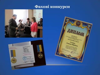 Фахові конкурси

 