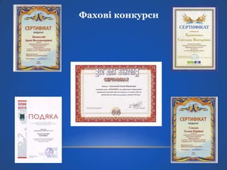 Фахові конкурси

 