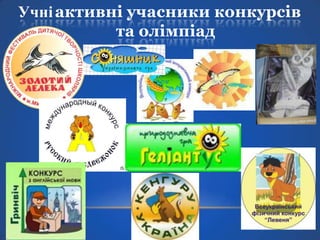 Учні активні учасники конкурсів
та олімпіад

 