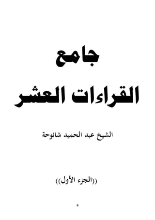 ‫جامع‬

‫القراءات العشر‬
‫الشيخ عبد الحميد شانوحة‬

‫((الجزء األوؿ))‬
‫0‬

 