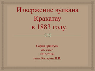 Софья Брингуль
4А класс
2013/2014.
Учитель Капарина.В.И.

 