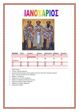 Δευτέρα

Τρίτη

Παραςκευή Σάββατο
3
4

Κυριακή
5

7

Τετάρτη
Πέμπτη
1
2
Πρωτοχρονιά
8
9

6
Θεοφάνεια
13
20
27

10

11

12
...