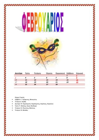 Δευτέρα

Τρίτη

Τετάρτη

Πέμπτη

3
10
17
24

4
11
18
25

5
12
19
26

6
13
20
27

Κύπιερ Γιοπηέρ
΢άββαηο 1. Σπύθωναρ, Φιλικ...
