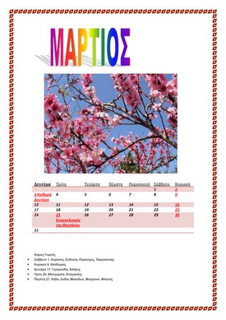 Δευτέρα

Τρίτη

Τετάρτη

Πέμπτη

3 Καθαρά
Δευτέρα
10
17
24

4

5

11
12
18
19
25
26
Ευαγγελισμός
της Θεοτόκου

6

Παραςκευ...