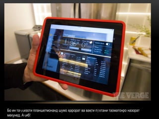 Бо ин таҷҳизоти планшетмонанд шумо ҳарорат ва вақти пӯхтани таоматонро назорат
мекунед. Аҷиб!

 